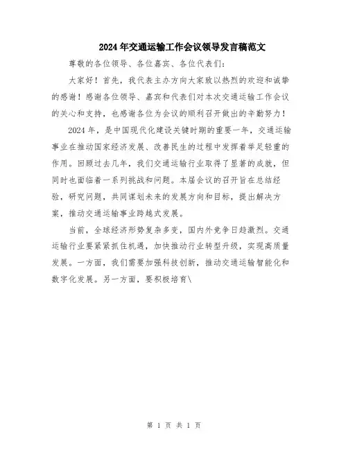 2024年交通运输工作会议领导发言稿范文