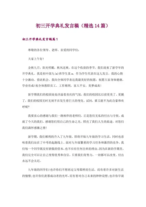 初三开学典礼发言稿(精选14篇)