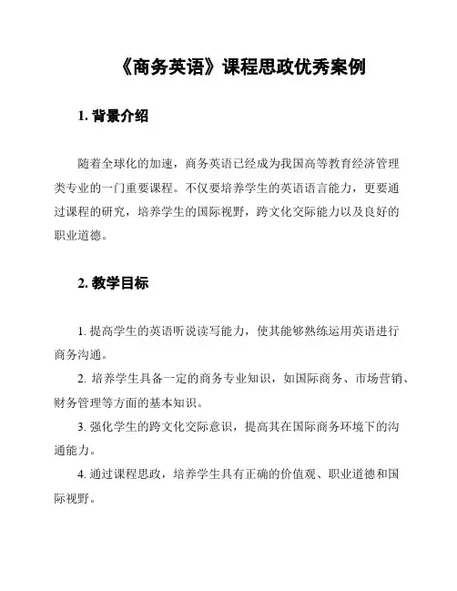 《商务英语》课程思政优秀案例