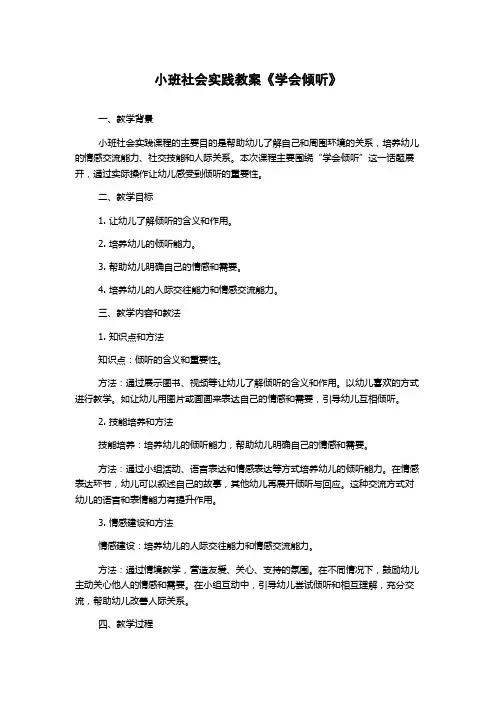 小班社会实践教案《学会倾听》