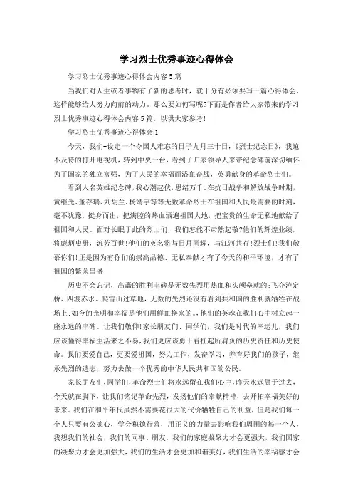 学习烈士优秀事迹心得体会