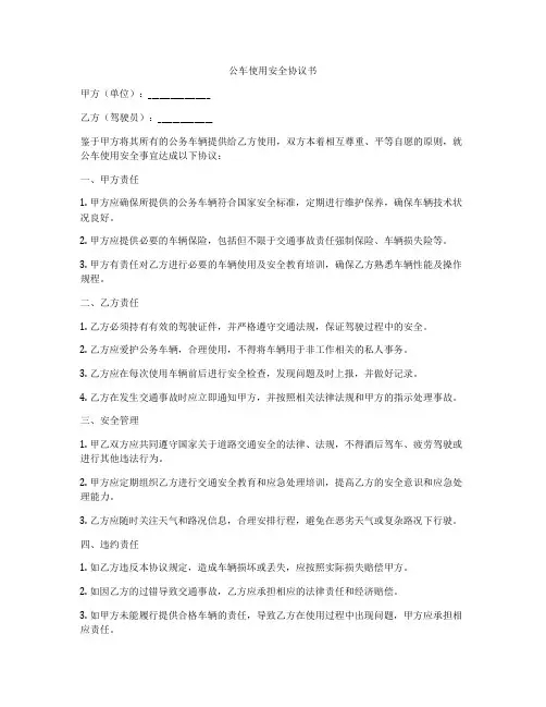 公车使用安全协议书