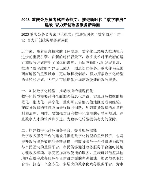 2023重庆公务员考试申论范文：推进新时代“数字政府”建设 奋力开创政务服务新局面