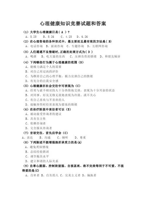 心理健康知识竞赛试题和答案 学校 公司 机关单位 心理知识比赛参考题