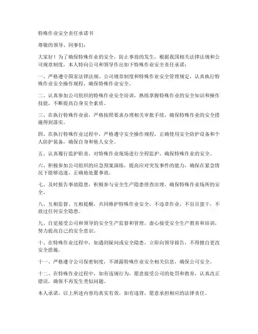 特殊作业安全责任承诺书