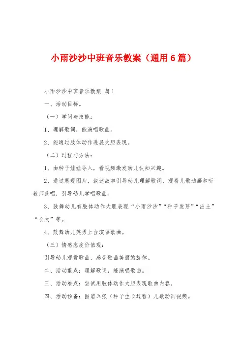 小雨沙沙中班音乐教案(6篇)