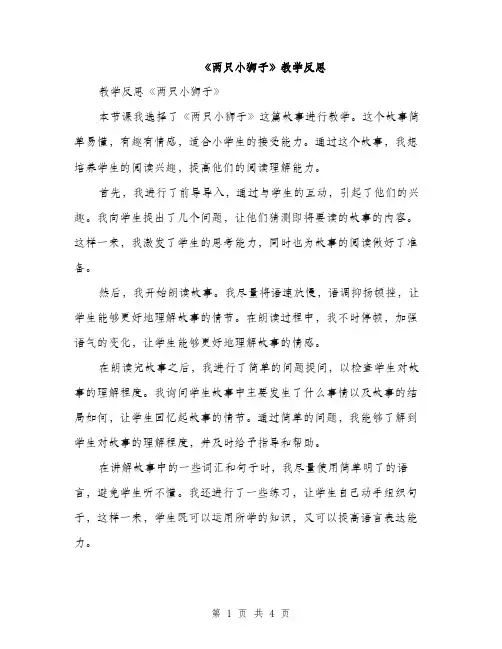《两只小狮子》教学反思(2篇)