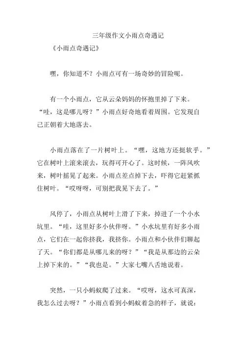 三年级作文小雨点奇遇记