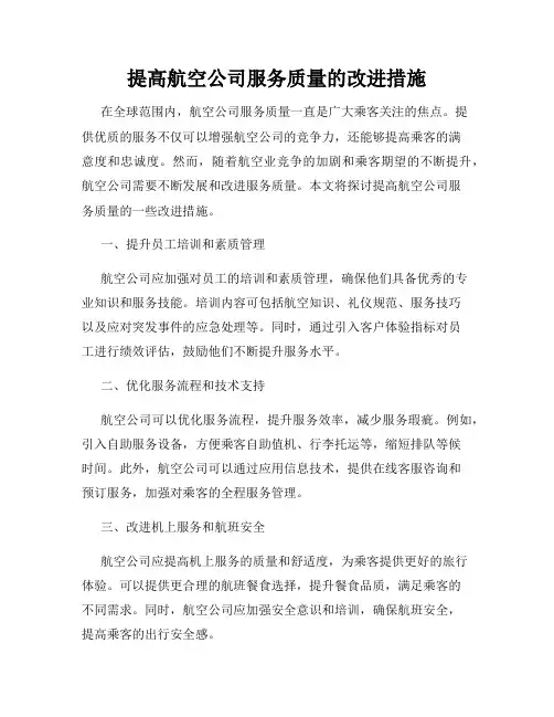 提高航空公司服务质量的改进措施