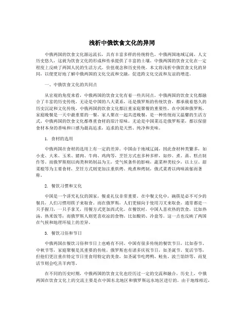 浅析中俄饮食文化的异同