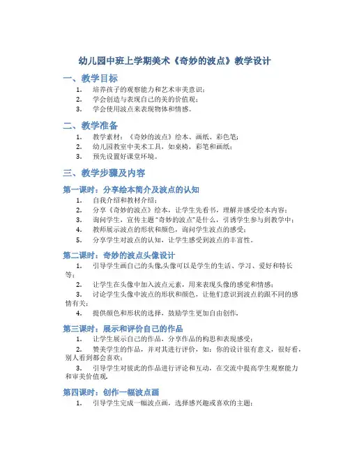 幼儿园中班上学期美术《奇妙的波点》教学设计【含教学反思】