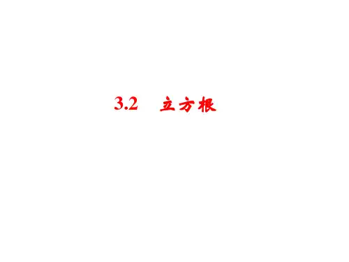 湘教版数学八年级上册_《立方根》习题课件2