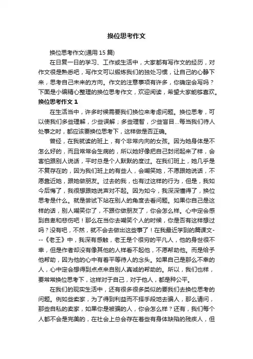 换位思考作文