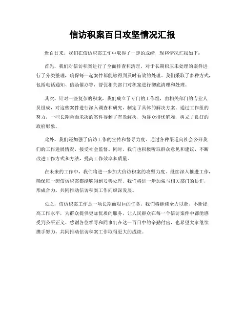 信访积案百日攻坚情况汇报