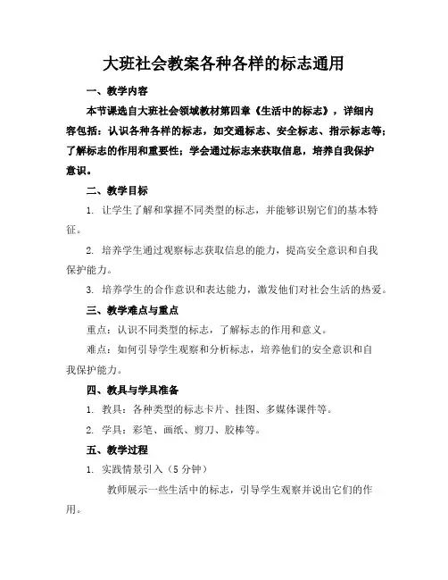 大班社会教案各种各样的标志通用