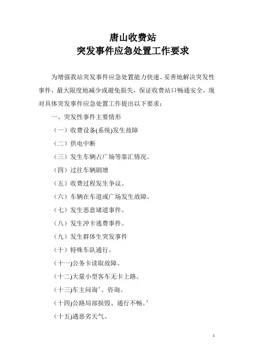 收费站突发事件应急处置工作要求