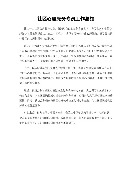社区心理服务专员工作总结