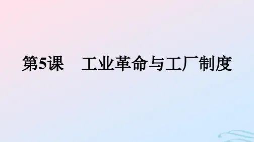 第5课工业革命与工厂制度课件高中历史选择性必修二