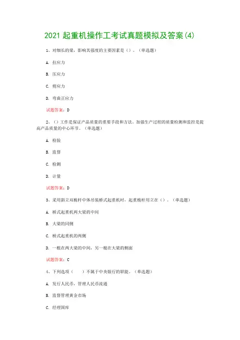 2021起重机操作工考试真题模拟及答案(4)