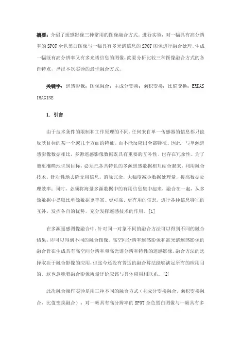 三种图像融合方法实际操作与分析