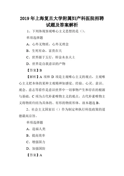 2019年上海复旦大学附属妇产科医院招聘试题及答案解析 .doc