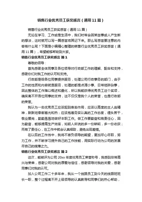 销售行业优秀员工获奖感言（通用11篇）