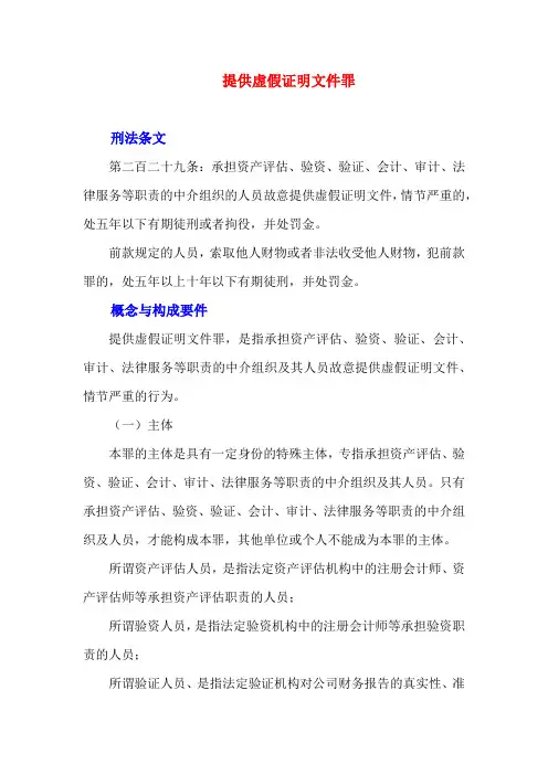 罪名解析-提供虚假证明文件罪