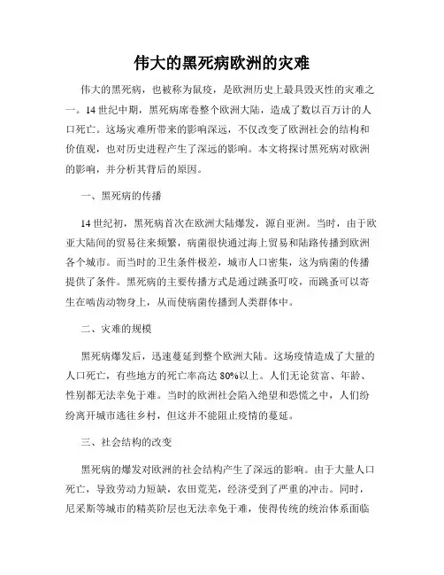 伟大的黑死病欧洲的灾难