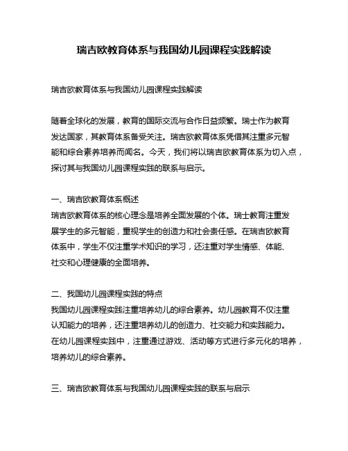 瑞吉欧教育体系与我国幼儿园课程实践解读