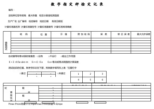 数字指示秤检定记录