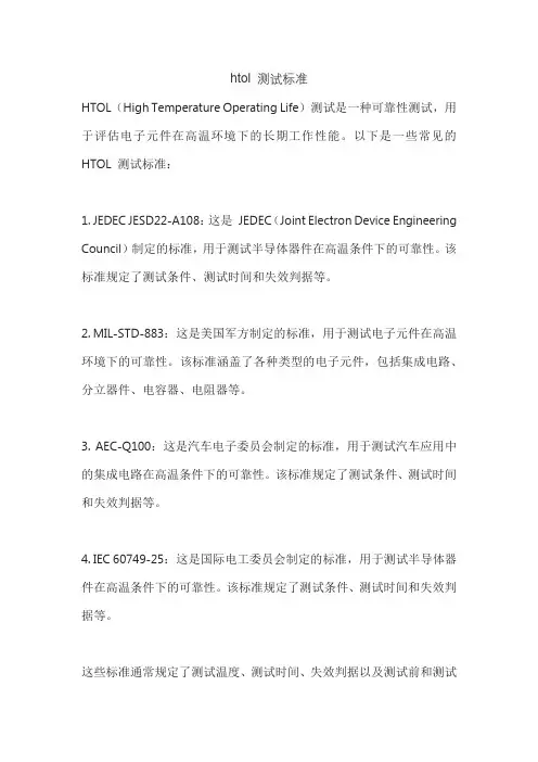 htol 测试标准