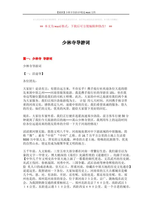 【最新】少林寺导游词-精选word文档 (15页)