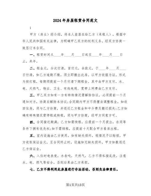 2024年房屋租赁合同范文(四篇)