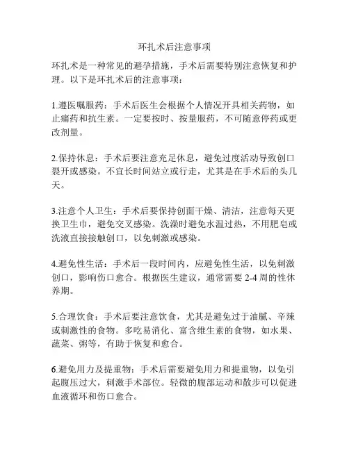 环扎术后注意事项