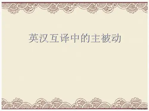 英汉互译中的主被动