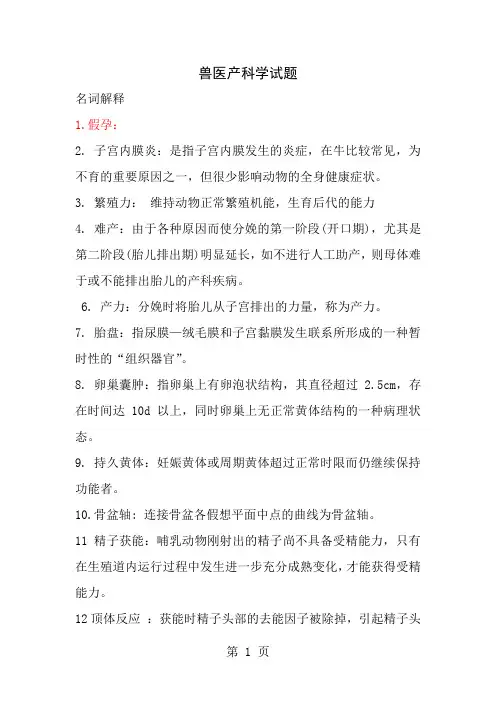 兽医产科学试题