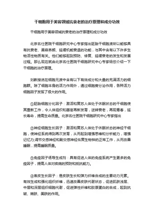 干细胞用于美容领域抗衰老的治疗原理和成分功效