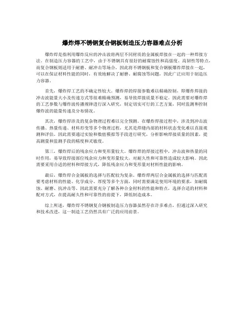 爆炸焊不锈钢复合钢板制造压力容器难点分析