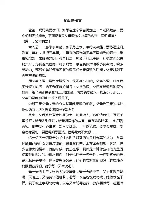 有关父母爱作文八篇