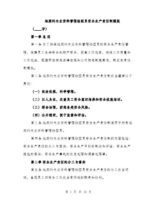 地测科内业资料管理绘图员安全生产责任制模版（五篇）