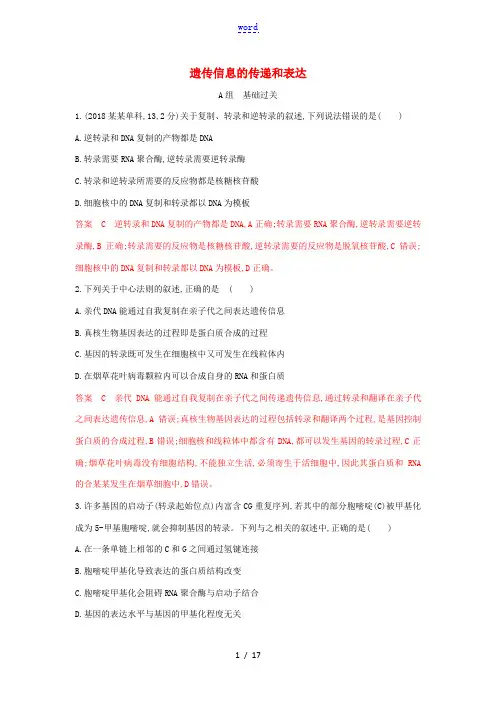高考生物一轮复习 第17讲 遗传信息的传递和表达夯基提能作业本(含解析)-人教版高三全册生物试题