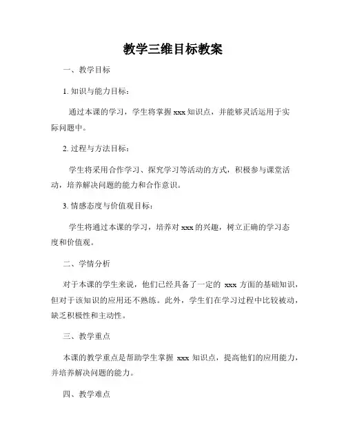 教学三维目标教案