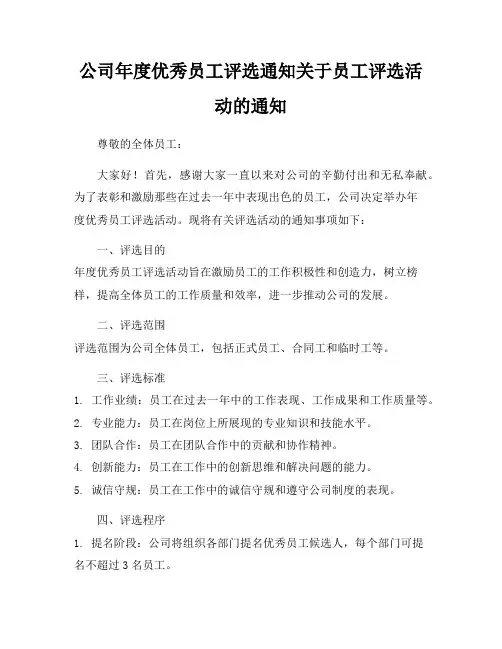 公司年度优秀员工评选通知关于员工评选活动的通知
