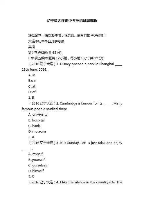 辽宁省大连市中考英语试题解析