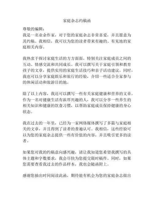 家庭杂志约稿函