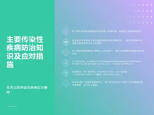 传染性疾病防治知识及应对措施