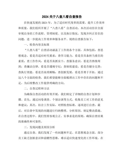 2024关于八查八看自查报告