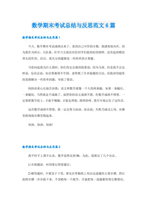 数学期末考试总结与反思范文6篇