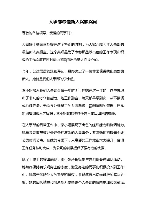 人事部最佳新人奖颁奖词