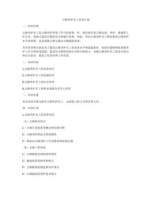 公路养护员工培训计划